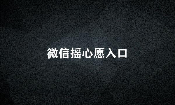 微信摇心愿入口