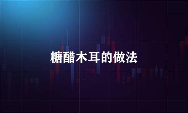 糖醋木耳的做法