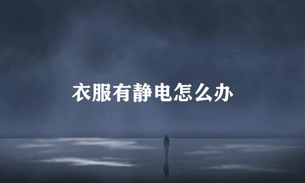 衣服有静电怎么办