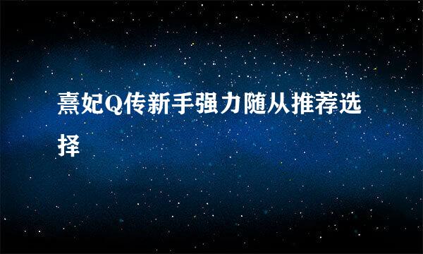 熹妃Q传新手强力随从推荐选择
