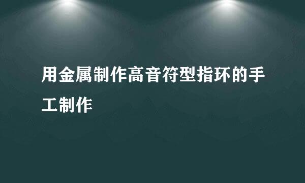 用金属制作高音符型指环的手工制作