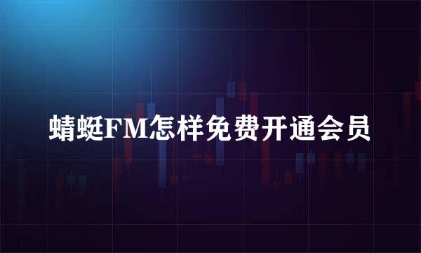 蜻蜓FM怎样免费开通会员