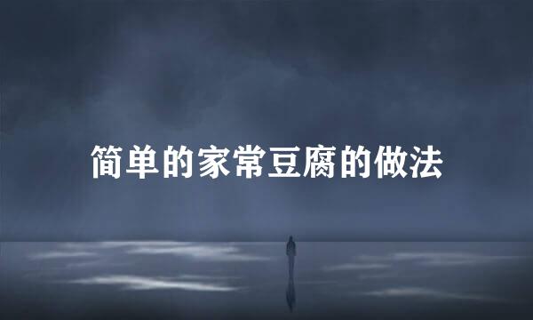 简单的家常豆腐的做法