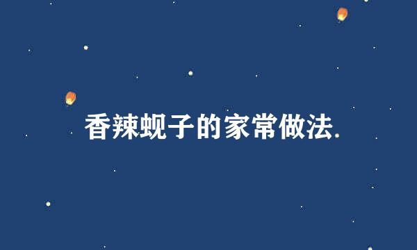 香辣蚬子的家常做法