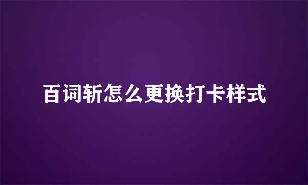 百词斩怎么更换打卡样式