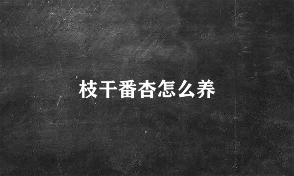 枝干番杏怎么养
