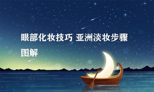 眼部化妆技巧 亚洲淡妆步骤图解