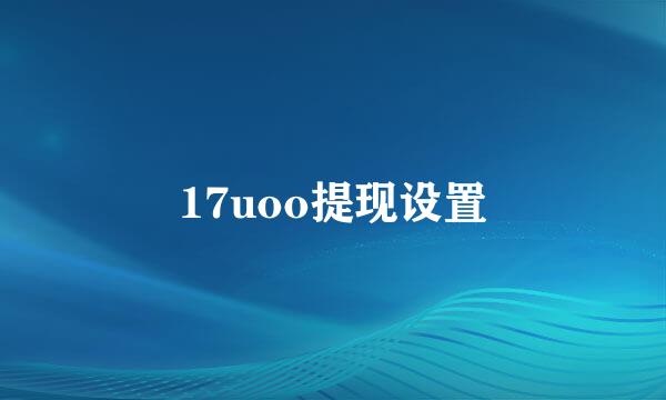17uoo提现设置