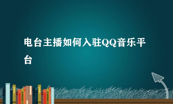 电台主播如何入驻QQ音乐平台