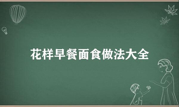 花样早餐面食做法大全
