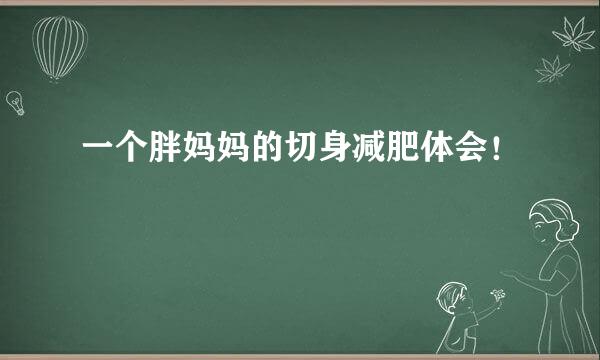 一个胖妈妈的切身减肥体会!