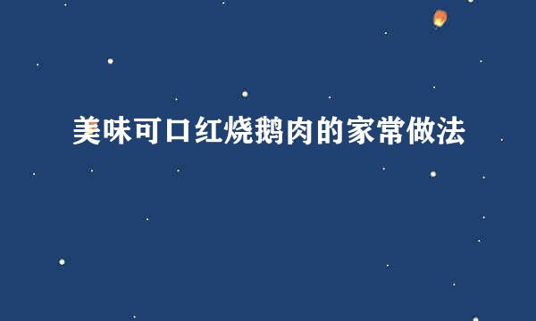 美味可口红烧鹅肉的家常做法