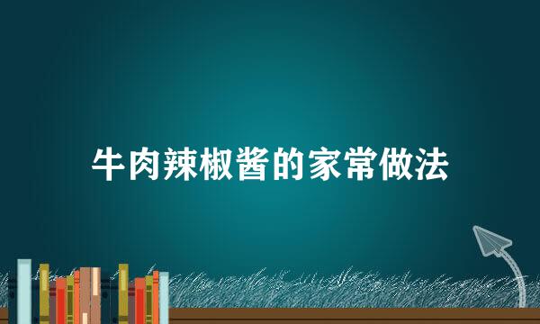 牛肉辣椒酱的家常做法