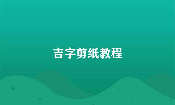 吉字剪纸教程