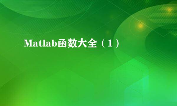 Matlab函数大全（1）