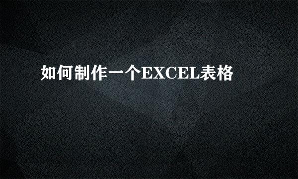 如何制作一个EXCEL表格
