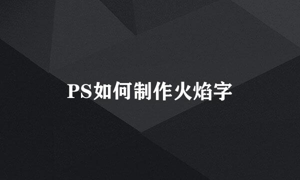 PS如何制作火焰字