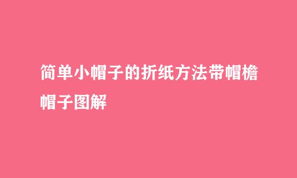 简单小帽子的折纸方法带帽檐帽子图解
