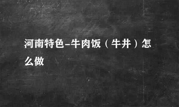 河南特色-牛肉饭（牛井）怎么做