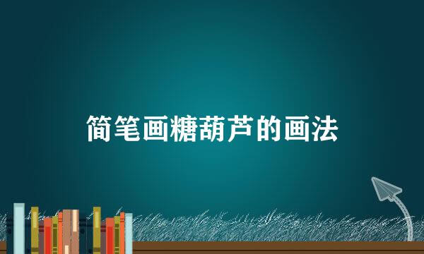 简笔画糖葫芦的画法