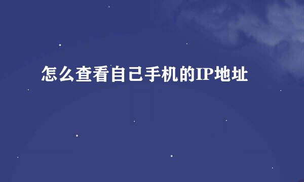 怎么查看自己手机的IP地址