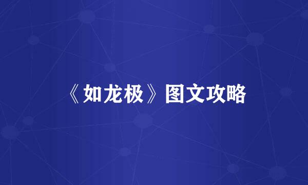 《如龙极》图文攻略