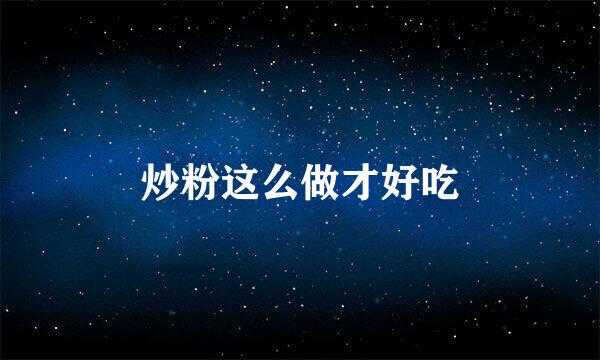 炒粉这么做才好吃