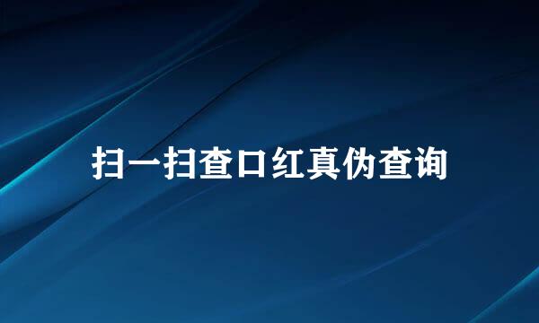 扫一扫查口红真伪查询