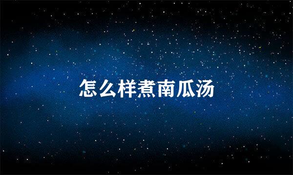 怎么样煮南瓜汤