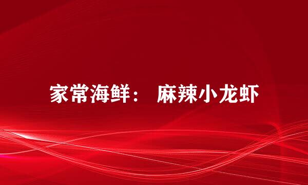 家常海鲜: 麻辣小龙虾