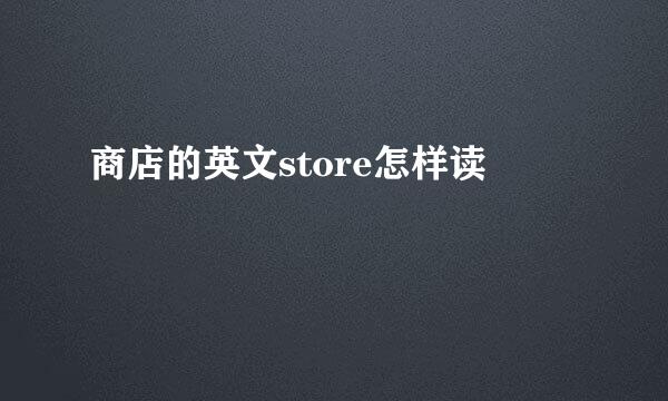商店的英文store怎样读