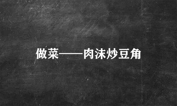 做菜——肉沫炒豆角