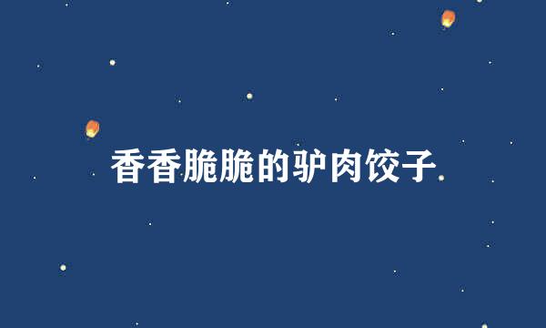 香香脆脆的驴肉饺子