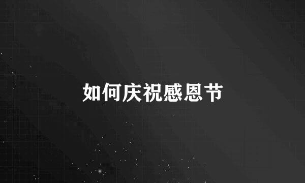 如何庆祝感恩节