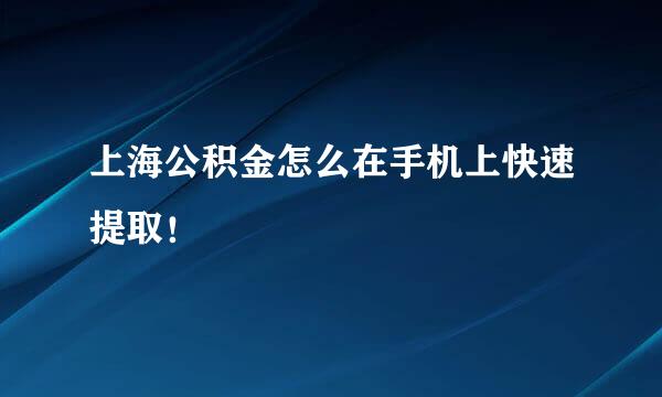 上海公积金怎么在手机上快速提取！