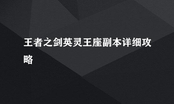 王者之剑英灵王座副本详细攻略
