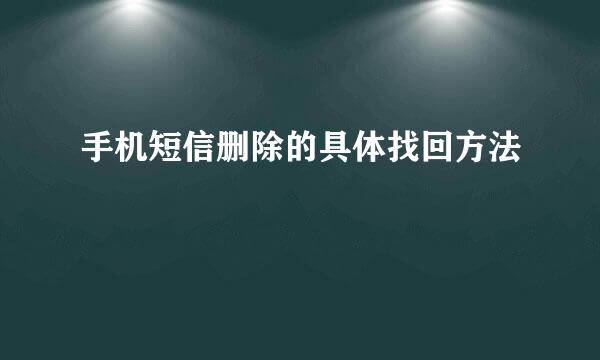 手机短信删除的具体找回方法