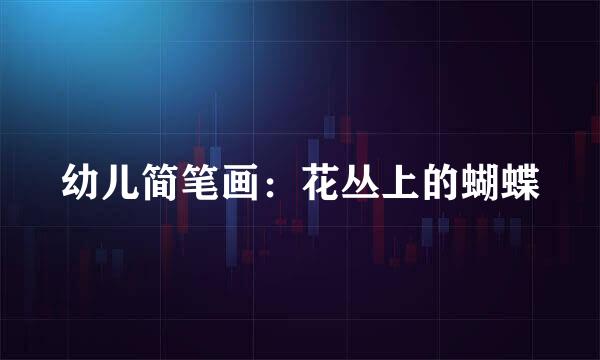 幼儿简笔画:花丛上的蝴蝶