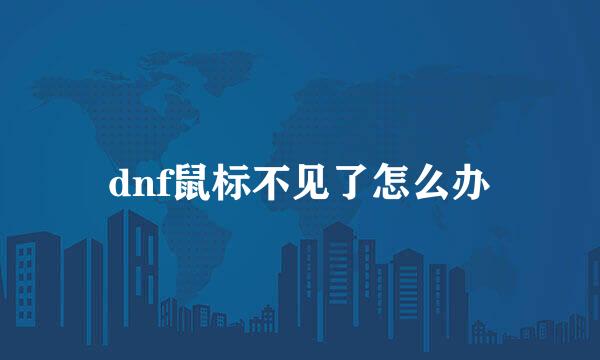 dnf鼠标不见了怎么办