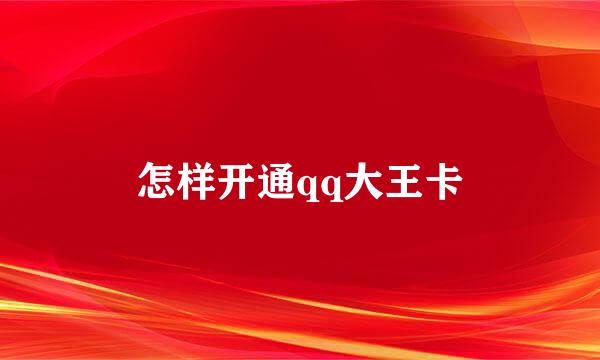 怎样开通qq大王卡