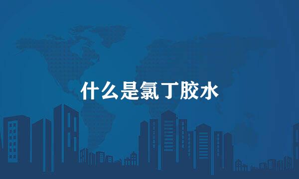 什么是氯丁胶水
