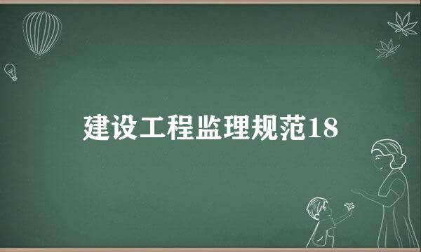 建设工程监理规范18