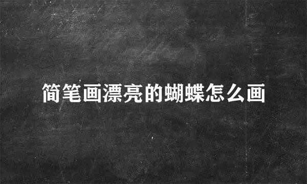 简笔画漂亮的蝴蝶怎么画