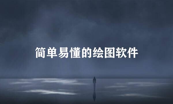 简单易懂的绘图软件