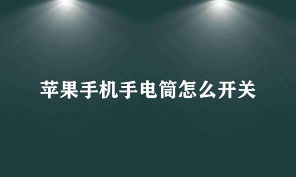 苹果手机手电筒怎么开关