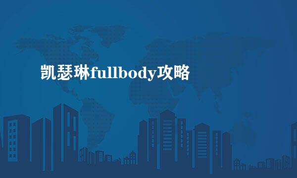 凯瑟琳fullbody攻略