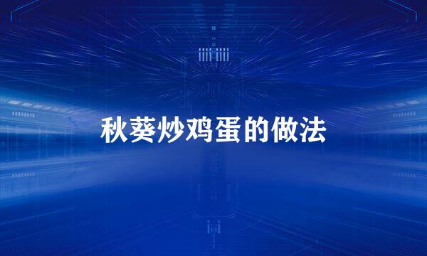 秋葵炒鸡蛋的做法