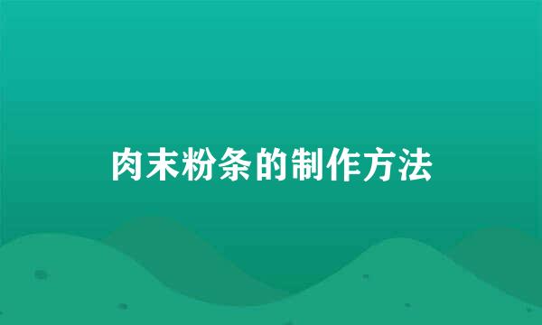 肉末粉条的制作方法