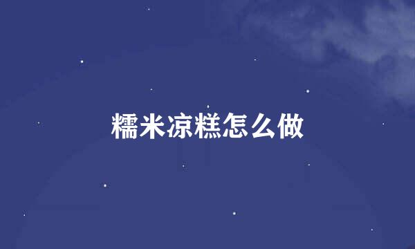 糯米凉糕怎么做
