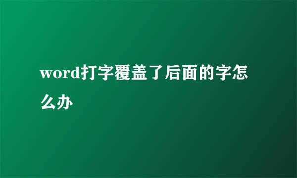 word打字覆盖了后面的字怎么办